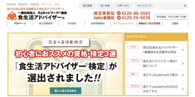 食生活アドバイザー