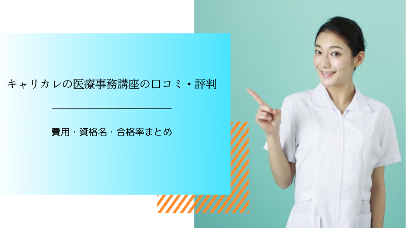 キャリカレの医療事務講座の口コミ・評判｜費用・資格名・合格率まとめ 