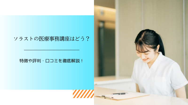 ソラストの医療事務講座はどう？特徴や評判・口コミを徹底解説