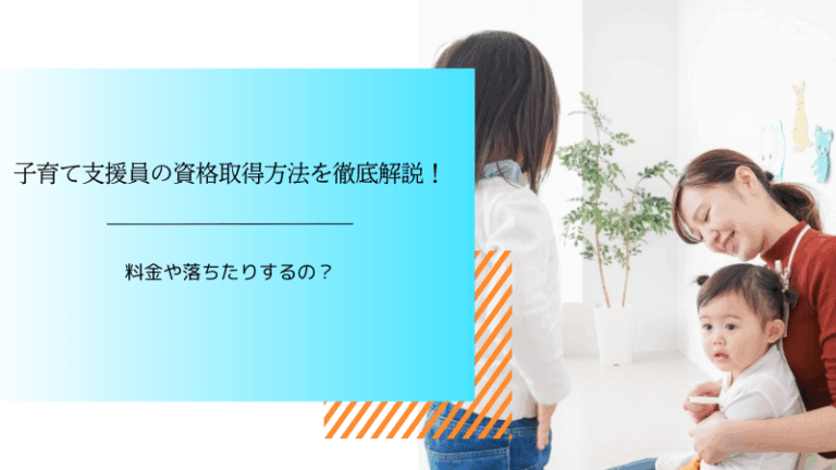 子育て支援員の資格取得方法を徹底解説！料金や落ちたりするの？ | 人生が楽しくなる資格
