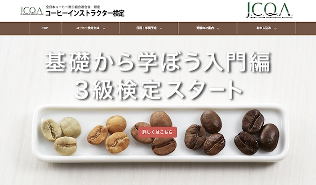 コーヒーインストラクター3級