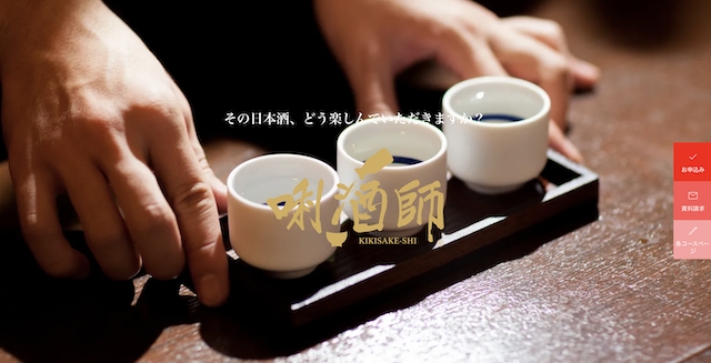 SSI 唎酒師eラーニングコース