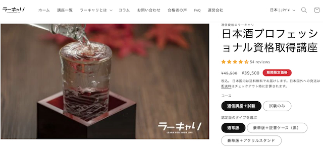 ラーキャリ 日本酒プロフェッショナル