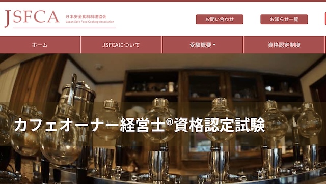 カフェオーナー経営士