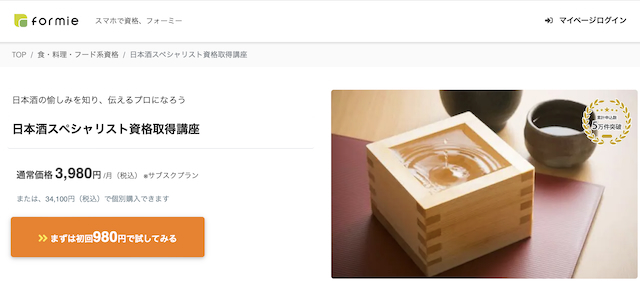 フォーミー 日本酒スペシャリスト資格取得講座