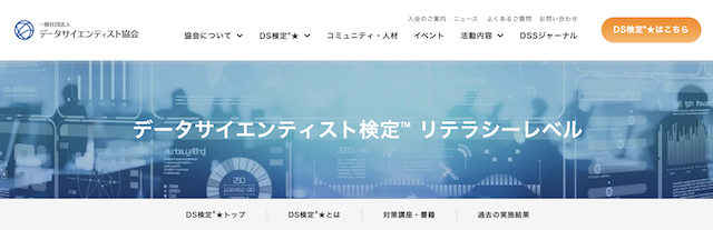 データサイエンティスト検定