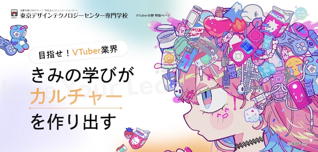 東京デザインテクノロジーセンター専門学校