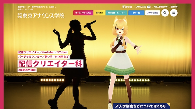 専門学校 東京アナウンス学院