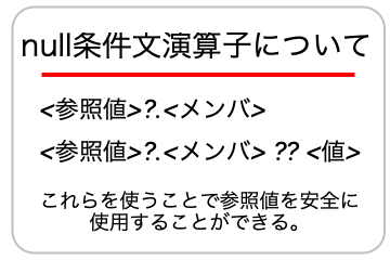 null条件文演算子についての画像