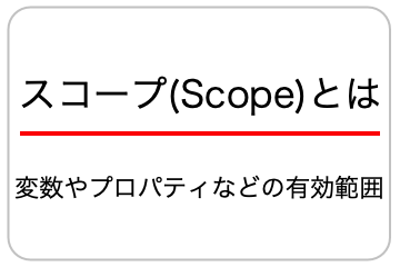 スコープとはの画像