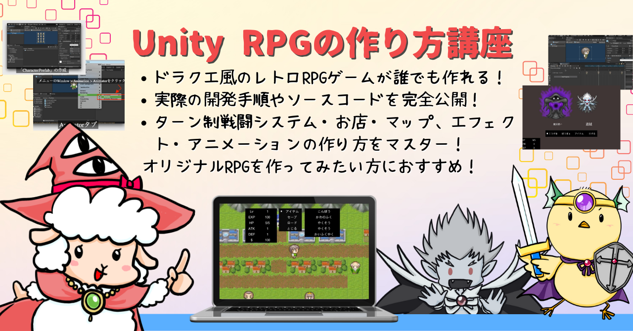 Unity C# 2DRPGゲームの作り方 ～ドラクエ風レトロRPGを作ろう！～