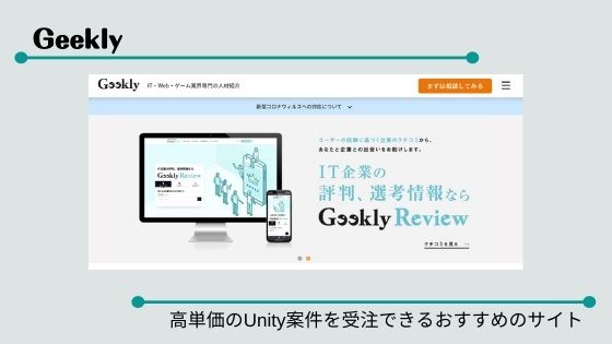 Geekly 高単価のUnity案件を受注できるおすすめのサイト