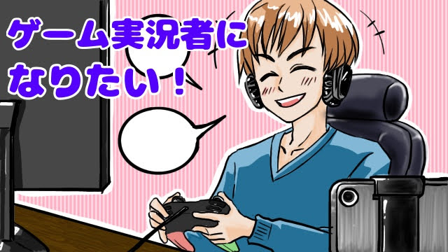 ゲーム実況者になりたい