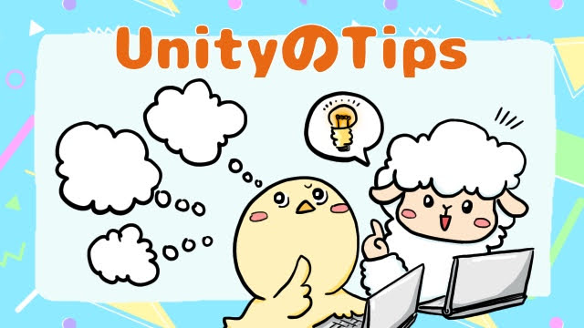 UnityのTips