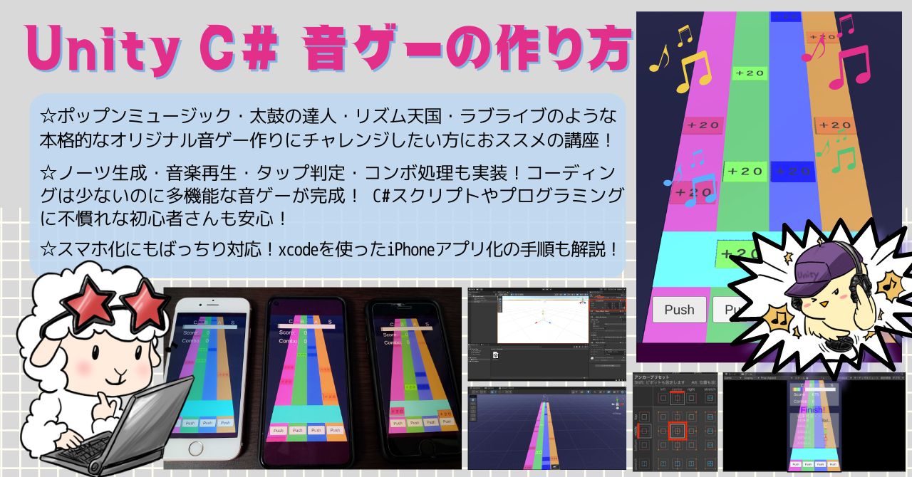 Unity C# 音ゲーの作り方 初心者でもスマホで遊べる音ゲーが作れる！