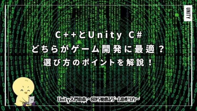 C++とUnity C#はどちらがゲーム開発に最適？選び方のポイントを解説！ | Unity入門の森 ゲームの作り方