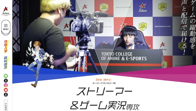 東京アニメ・声優＆eスポーツ専門学校