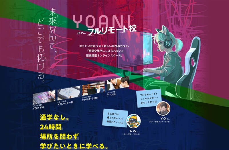 代アニ フルリモート校