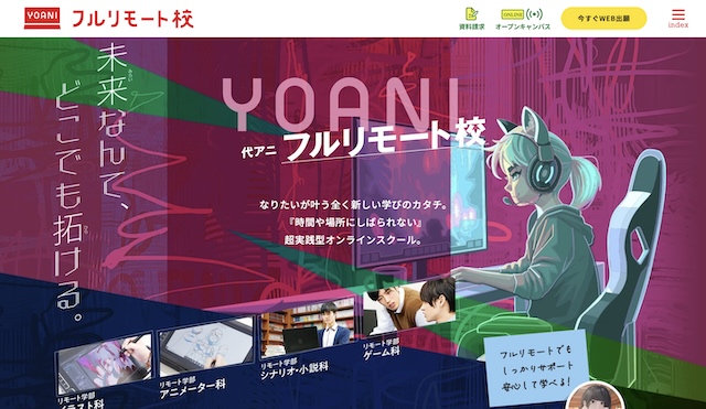 代アニ フルリモート校とは