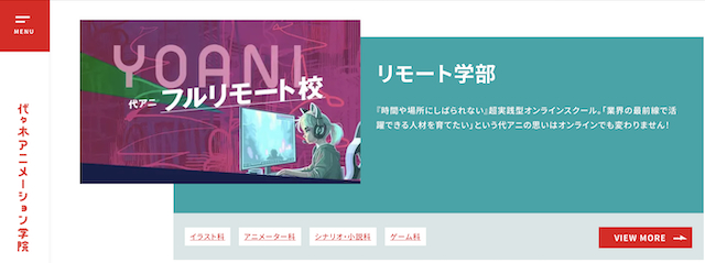 代アニ フルリモート校の4学科