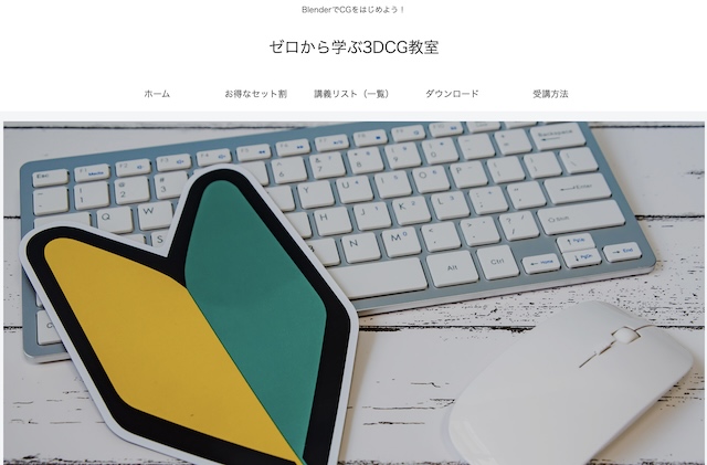 ゼロから学ぶ3DCG教室