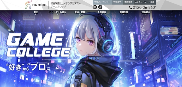 ヒューマンアカデミー ゲームカレッジ