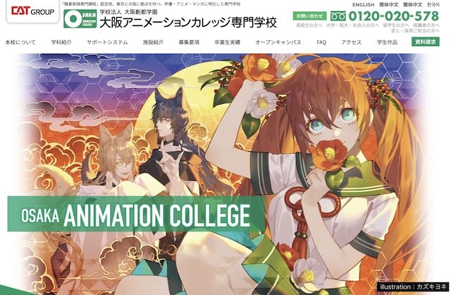 大阪アニメーションカレッジ専門学校