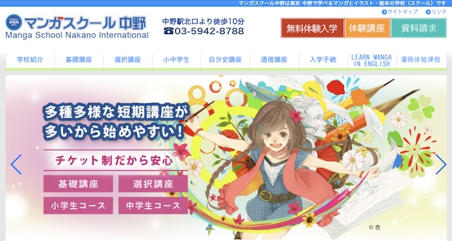マンガスクール中野
