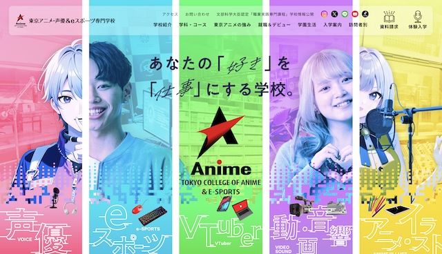 東京アニメ・声優&eスポーツ専門学校