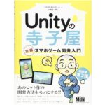 Unityの寺子屋 定番スマホゲーム開発入門