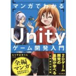 マンガでわかる Unityゲーム開発入門