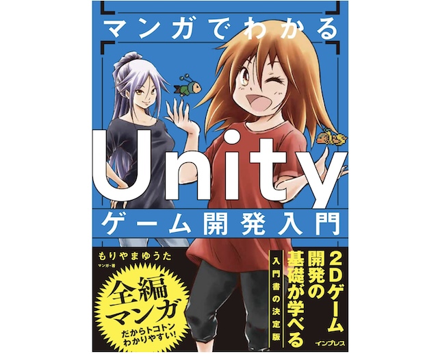 マンガでわかる Unityゲーム開発入門