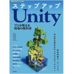 ステップアップUnity─プロが教える現場の教科書
