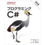 プログラミングC# 第8版