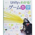 Unityでわかる！ゲーム数学