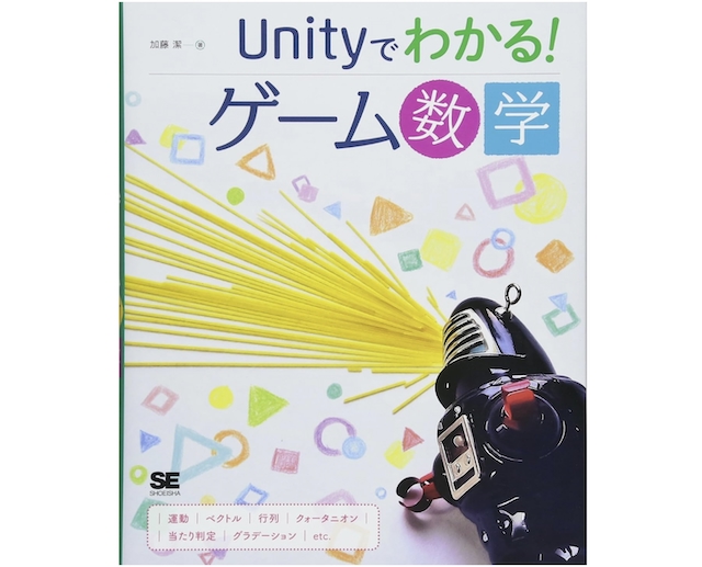Unityでわかる!ゲーム数学