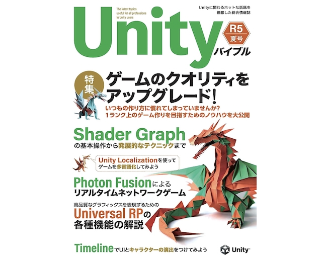 Unityバイブル R5夏号