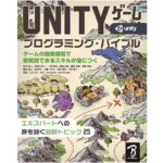 Unityゲーム プログラミング・バイブル