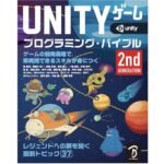 Unityゲーム プログラミング・バイブル 2nd