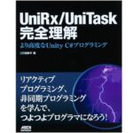 UniRx/UniTask完全理解