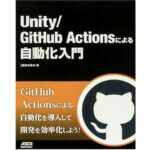 Unity/GitHub Actionsによる自動化入門
