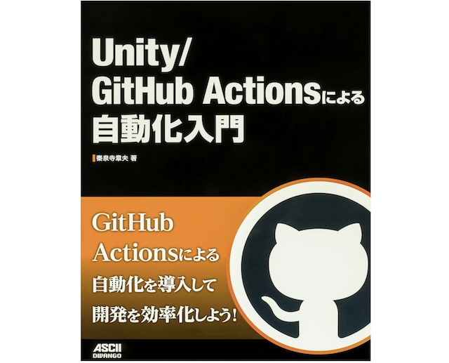 Unity/GitHub Actionsによる自動化入門