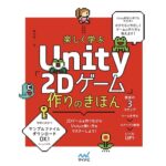楽しく学ぶ Unity2Dゲーム作りのきほん