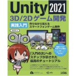 Unity2021 3D/2Dゲーム開発実践入門