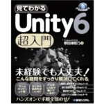 見てわかる Unity6超入門