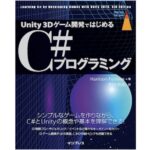 Unity 3Dゲーム開発ではじめるC#プログラミング