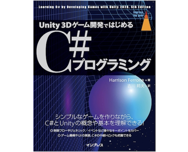 Unity 3Dゲーム開発ではじめるC#プログラミング