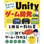 ゼロからスタート！Unityゲーム開発1冊目の教科書