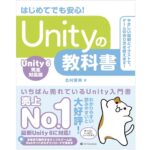 Unityの教科書 Unity 6完全対応版