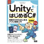 UnityではじめるC#基礎編 改訂版